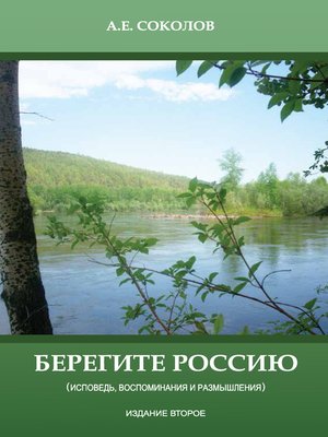 cover image of Берегите Россию (исповедь, воспоминания и размышления)
